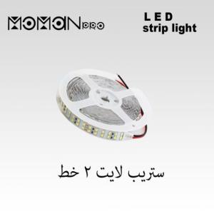 ستريب لايت مومان 2 خط / 5متر